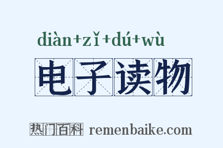 电子读物是什么意思的图片